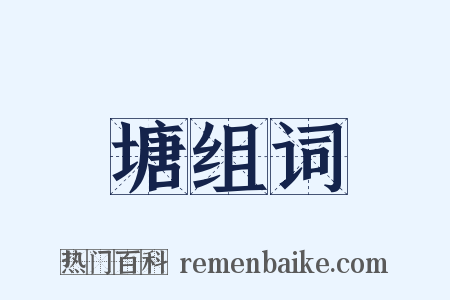 塘组词是什么意思的图片